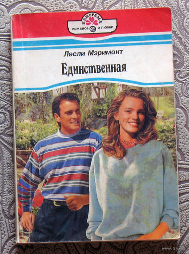 Лесли Мэримонт Единственная