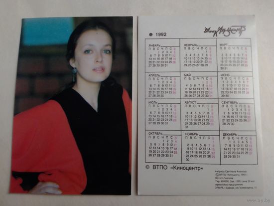 Карманный календарик. Светлана Аманова .1992 год