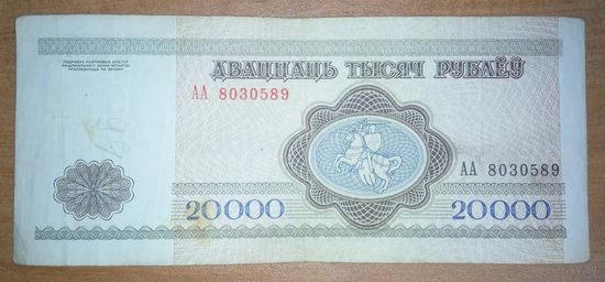 20000 рублей 1994 года, серия АА