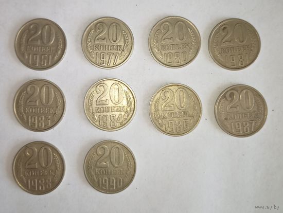 20 копеек, СССР, цена за одну монету
