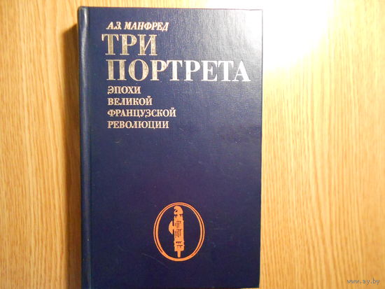 Манфред А. Три портрета эпохи великой французской революции