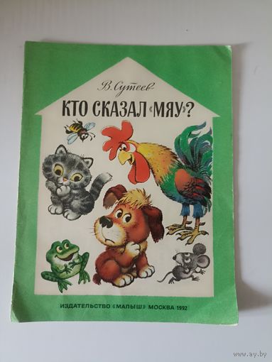 В. Сутеев "Кто сказал мяу?" худ. Савченко 1992 г.