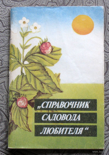 Справочник садовода любителя.