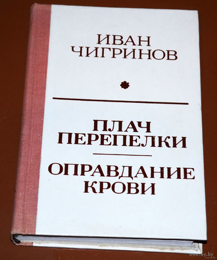 Хто з роднае зямлі ўцякае, той ворага не перамагае...  Иван Чигринов Плач Перёпелки. Оправдание крови.