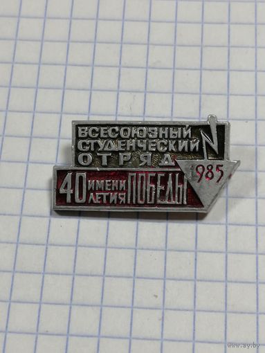 ВЛКСМ. ВСО. 1985 г.