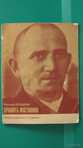 Н.Ельшин "Хранить постоянно", 1979г.