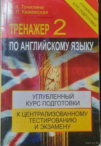Тренажер по английскому языку 2