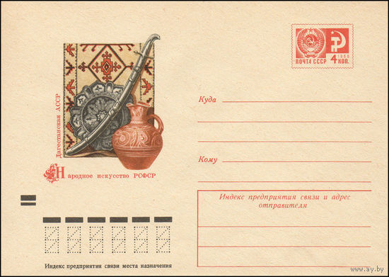 Художественный маркированный конверт СССР N 8411 (15.08.1972) Народное искусство РСФСР  Дагестанская АССР