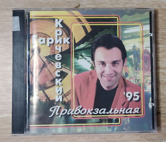 CD,(Русские) Гарик Кричевский – Привокзальная
