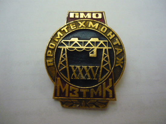 ПМО ПРОМТЕХМОНТАЖ . МЗТМК
