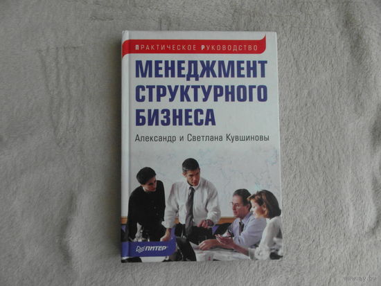 Кувшиновы Александр и Светлана. Менеджмент структурного бизнеса. Практическое руководство. СПб. Питер 2007г.