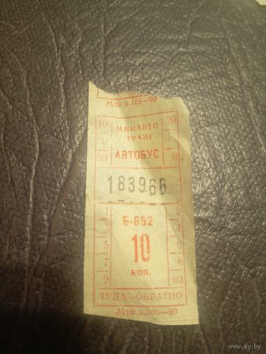 Талон на проезд БССР\2