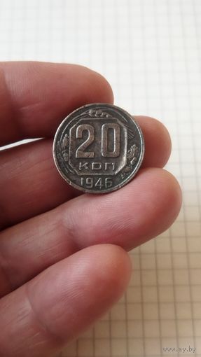20 копеек 1946 г. СССР.