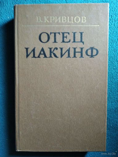 Владимир Кривцов Отец Иакинф