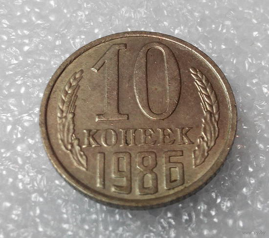 10 копеек 1986 года СССР #01