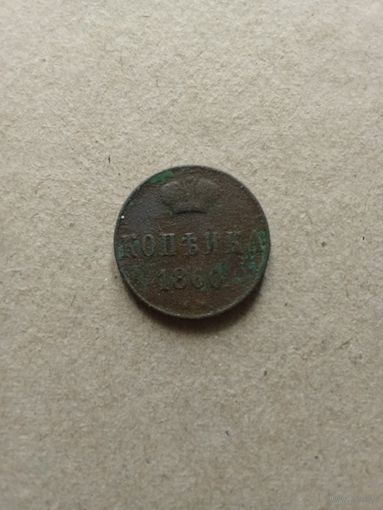 Россия 1 копейка 1860 г. Александр II (*). Состояние на фото!!!