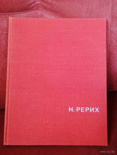 В. П. Князева. Н. Рерих. 1968 г.