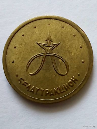 Жетон.Белаттракцион.