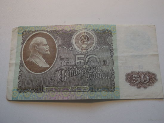 50 рублей 1992г.