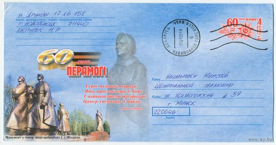 2005. Конверт, прошедший почту "60-летие Победы. Монумент в честь матери-патриотки в г.Жодино"