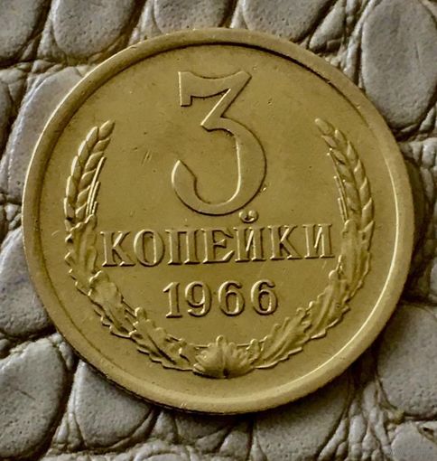 3 копейки 1966 года.