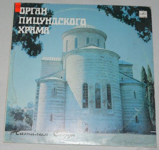 Наталия Седун - Орган Пицундского Храма