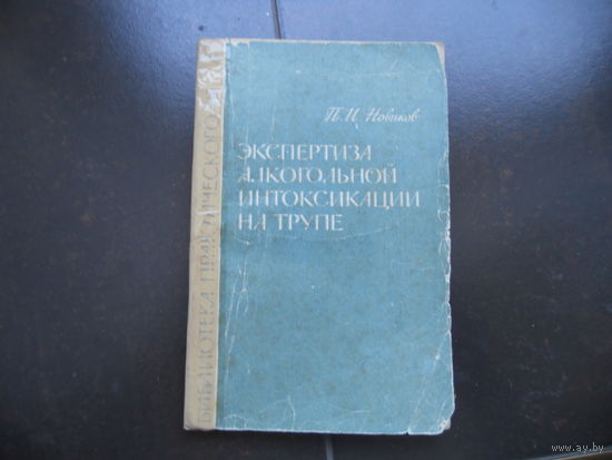 Новиков П.И. Экспертиза алкогольной интоксикации на трупе. 1967