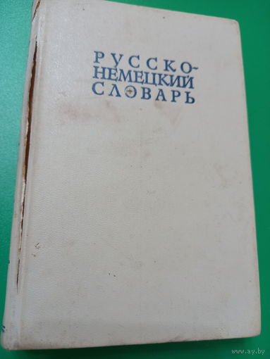 Русско-немецкий словарь