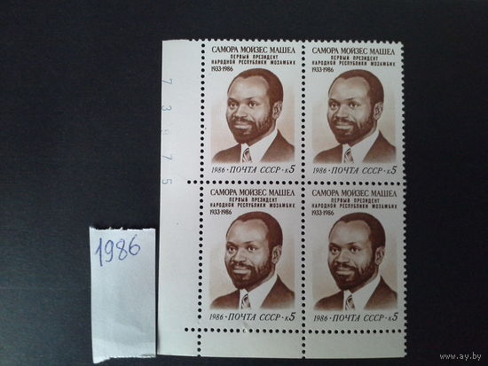 СССР 1986 кварт м. Машел