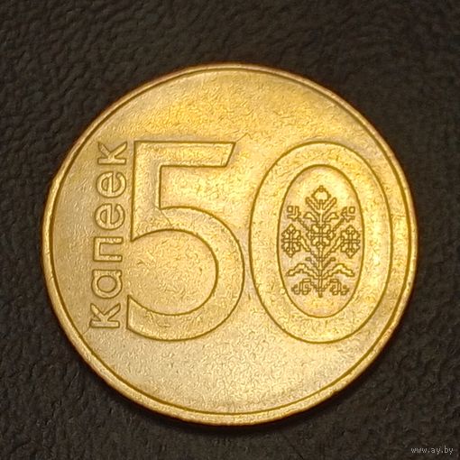 Республика Беларусь 50 копеек 2009  брак, раскол штемпеля.