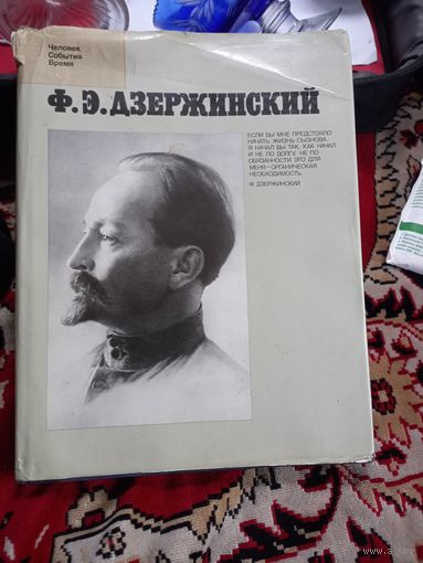 Книга-фотоальбом Ф.Э.Дзержинский