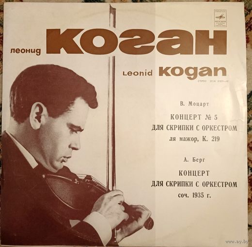 Леонид Коган - В. Моцарт / А. Берг – Концерт 5 Для Скрипки С Оркестром Ля Мажор, К. 219 / Концерт Для Скрипки С Оркестром, Соч. 1935 г.