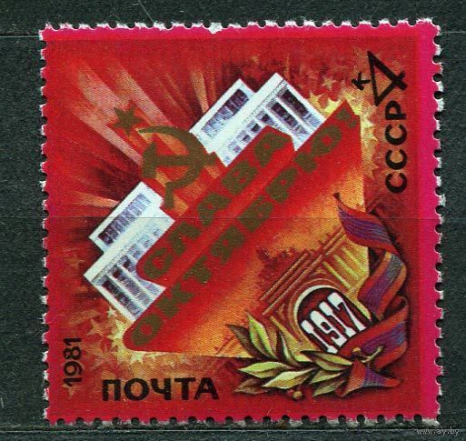 Годовщина Октября. 1981. Полная серия 1 марка. Чистая
