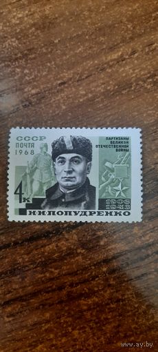 СССР 1968. Партизан Попудренко Н.Н. Полная серия