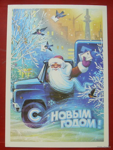 С новым годом! Подписанная. 1982 года. Горлищев. 1366.