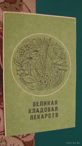 Рекламный листок "Великая кладовая лекарств", 1977г.