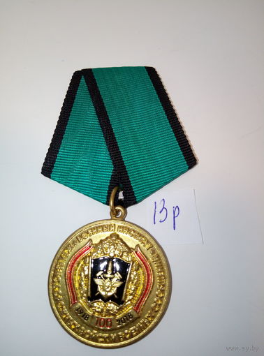 Медаль "100 лет железнодорожных войск"