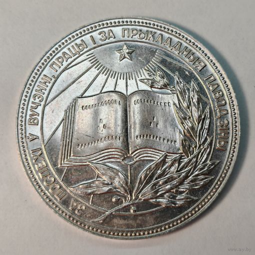 Серебряная школьная медаль БССР 40 мм.