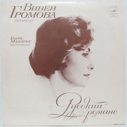 Вивея Громова (сопрано) - Русский романс
