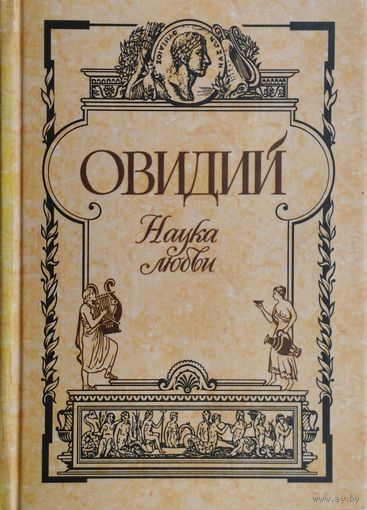 Овидий "Наука Любви" серия "Антология Мудрости"