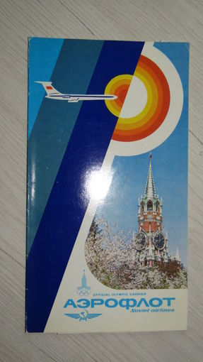 Авиареклама Аэрофлота .