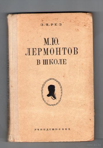 М. Ю Лермонтов в школе