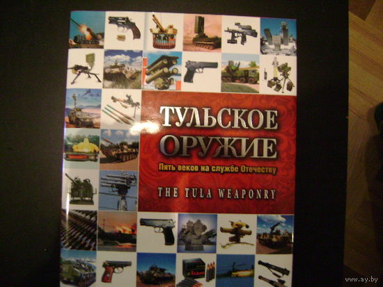 Тульское оружие