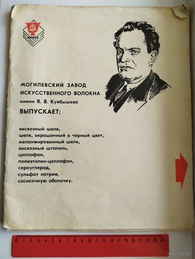 Могилевский завод искусственного волокна им. В.В. Куйбышева