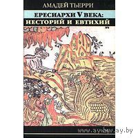 Амадей Тьерри. Ересиархи V века. Несторий и Евтихий. /Серия: История еретических учений   2006г.