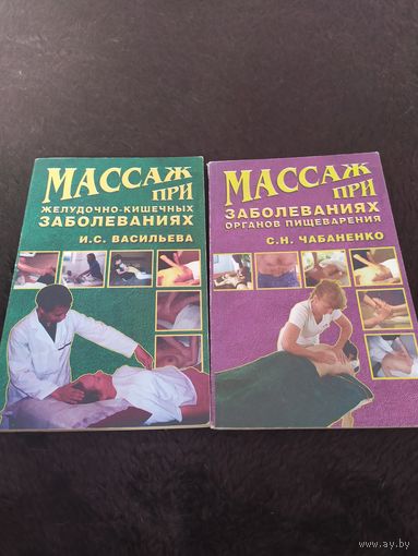 2 книги. Семеновна. Чабаненко. Массаж при желудочно-кишечных заболеваниях. Массаж при заболеваниях органов пищеварения.