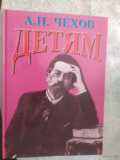 А.П.Чехов"ДЕТЯМ"\019