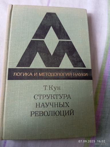 Структура научных революций. Кун Т. Редкая