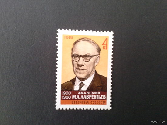 Ссср 1981. Лаврентьев.