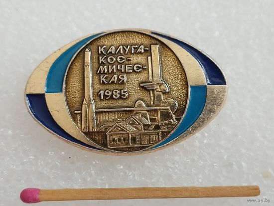 Знак. Калуга - космическая, 1985